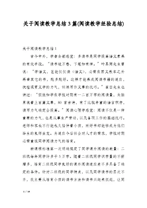 关于阅读教学总结3篇(阅读教学经验总结)