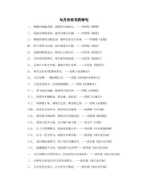 与月光有关的诗句