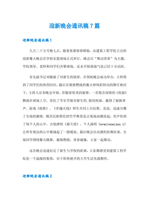 迎新晚会通讯稿7篇