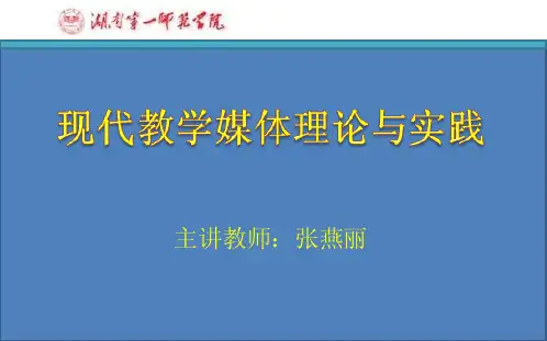 《教学媒体理论与实践》第二讲教学媒体的理论基础