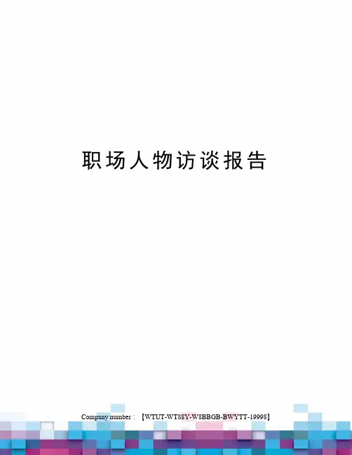 职场人物访谈报告