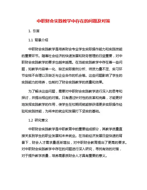 中职财会实践教学中存在的问题及对策