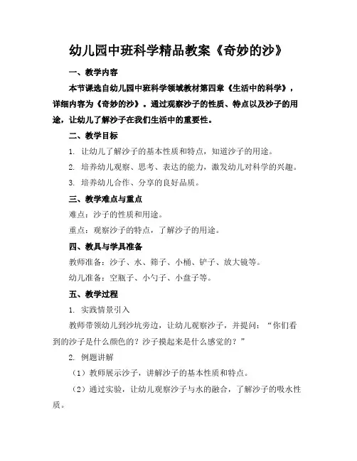 幼儿园中班科学精品教案《奇妙的沙》