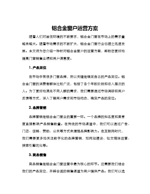 铝合金窗户运营方案