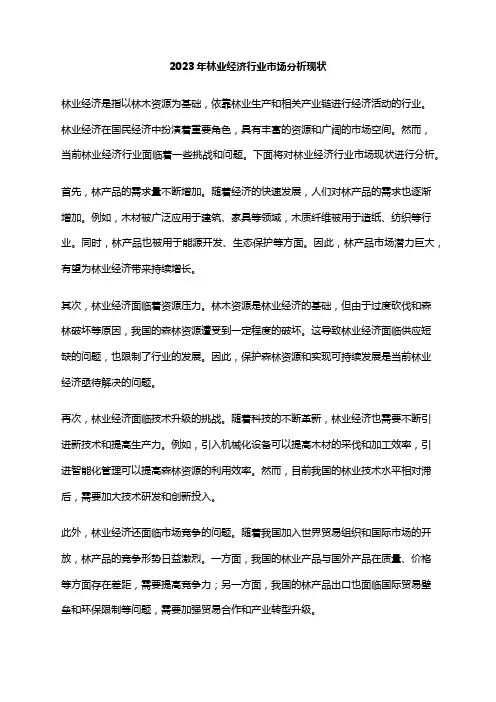 2023年林业经济行业市场分析现状