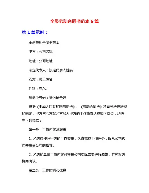全员劳动合同书范本6篇