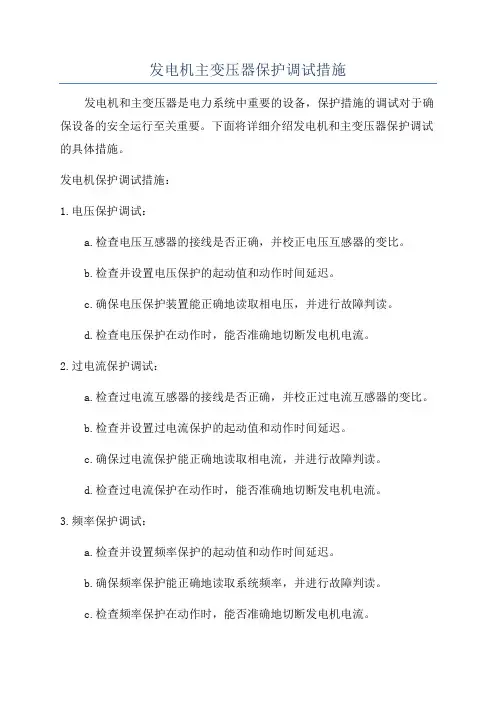 发电机主变压器保护调试措施