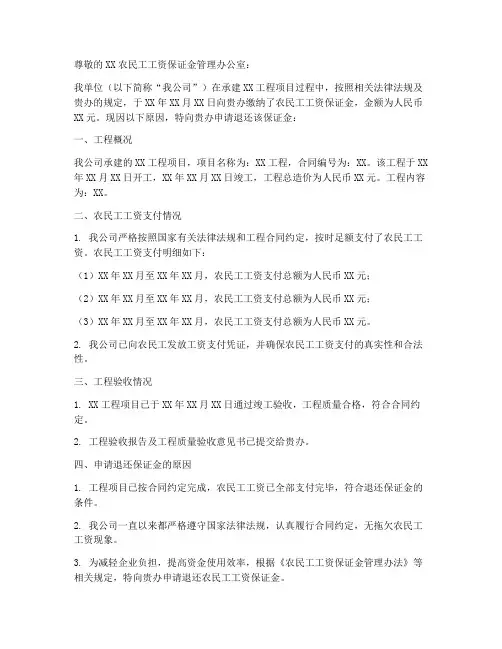 退农民工保证金的申请书