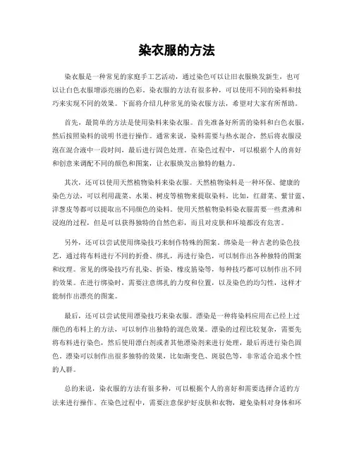 染衣服的方法