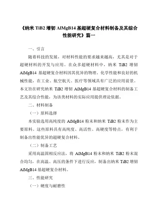 《纳米TiB2增韧AlMgB14基超硬复合材料制备及其综合性能研究》范文