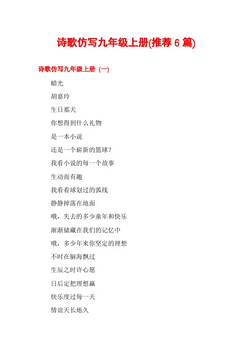 诗歌仿写九年级上册(推荐6篇)