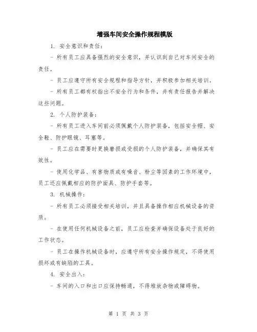 增强车间安全操作规程模版