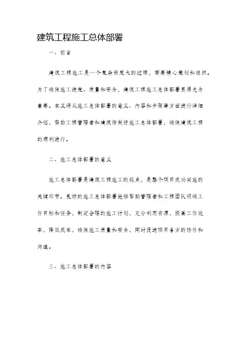 建筑工程施工总体部署