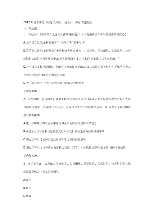 2017年度普法考试试题(含答案、最全面、多套试题整合)整合截止2018.02.10