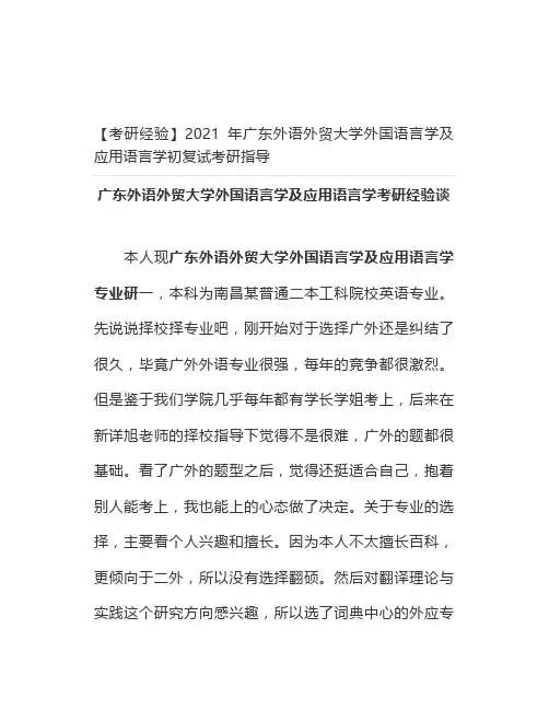 【最新】【考研经验】2021年广东外语外贸大学外国语言学及应用语言学初复试考研指导