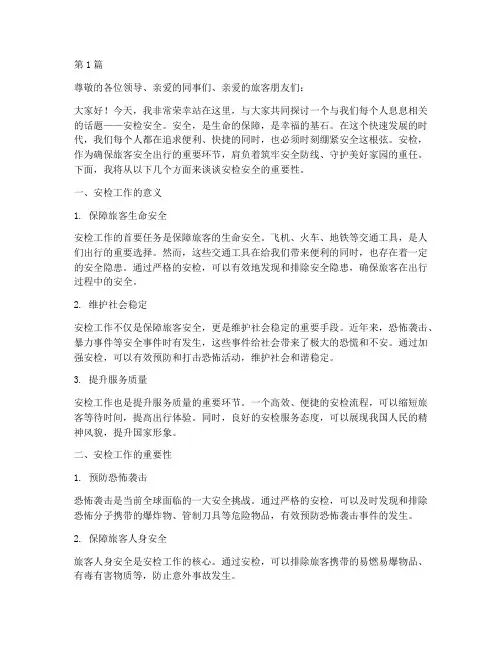 安检关于安全的演讲稿(3篇)