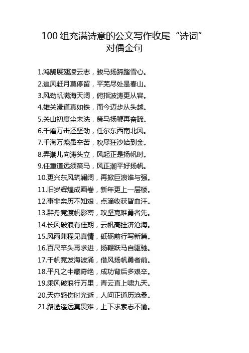 充满诗意的公文写作收尾“诗词”对偶金句