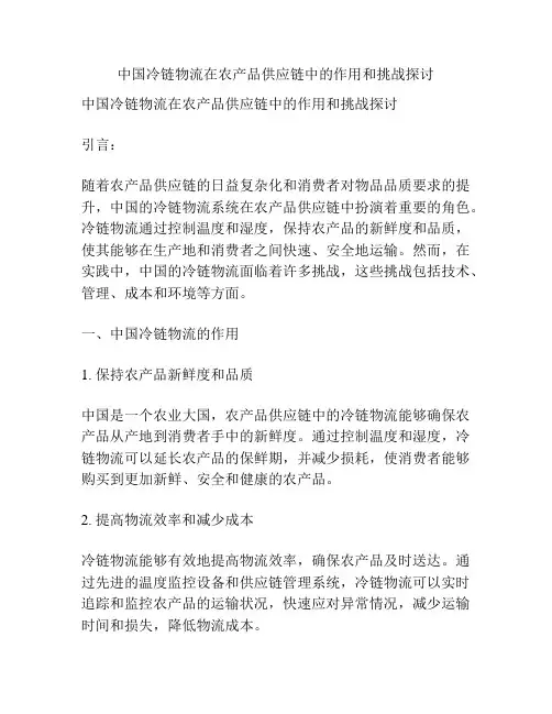 中国冷链物流在农产品供应链中的作用和挑战探讨