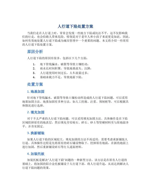人行道下陷处置方案