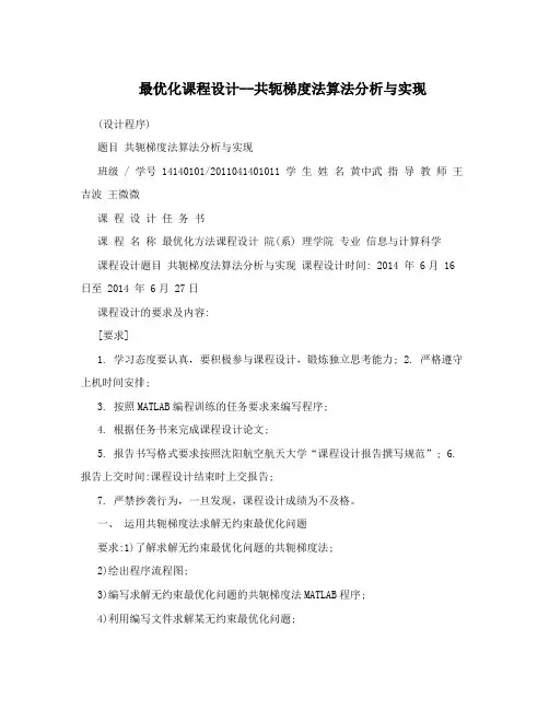 最优化课程设计--共轭梯度法算法分析与实现