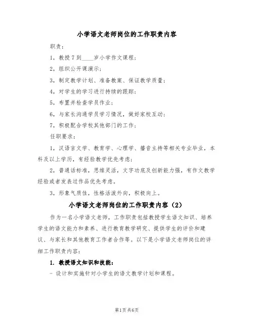 小学语文老师岗位的工作职责内容(5篇)