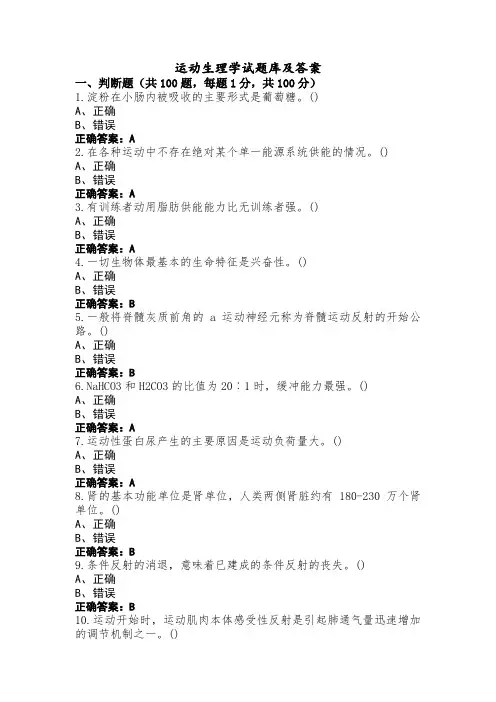运动生理学试题库及答案