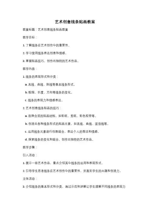 艺术创意线条贴画教案