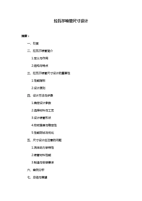 拉瓦尔喷管尺寸设计