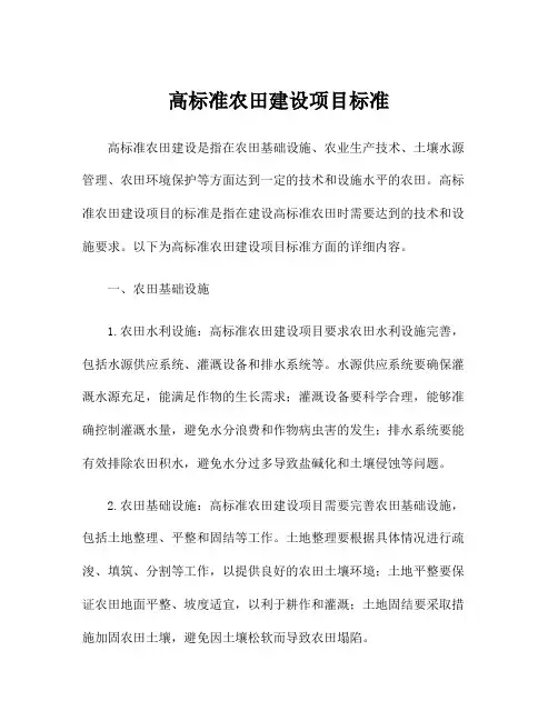 高标准农田建设项目标准
