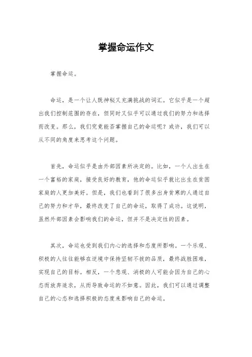 掌握命运作文