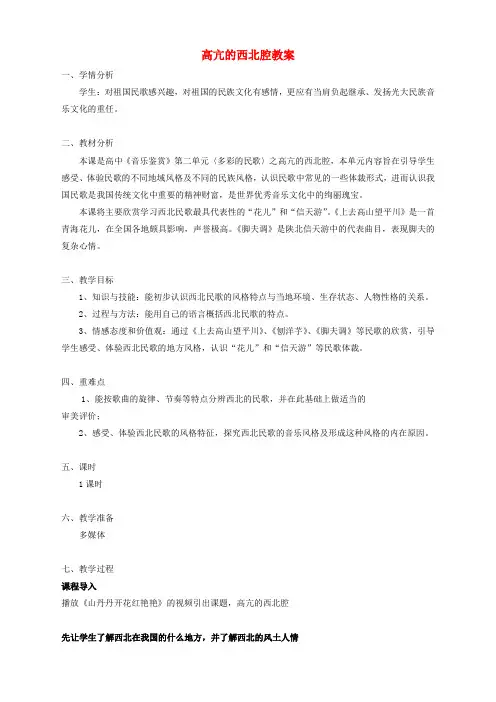 音乐高中人教新课标高亢的西北腔教案