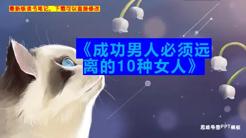 《成功男人必须远离的10种女人》读书笔记思维导图