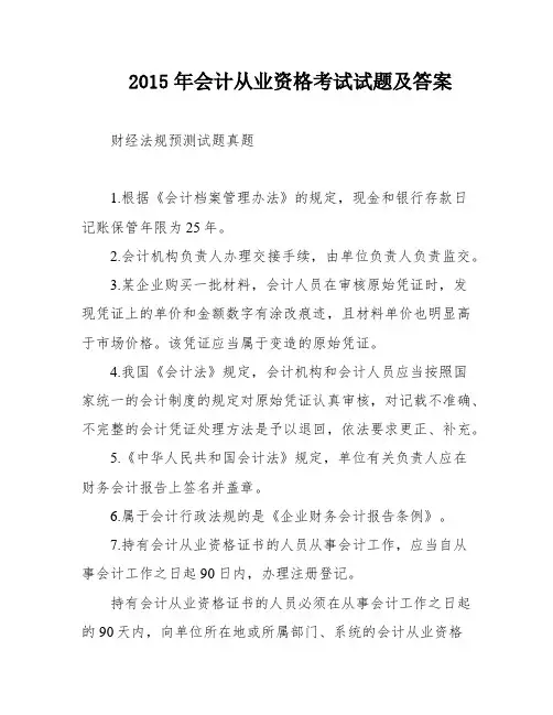2015年会计从业资格考试试题及答案