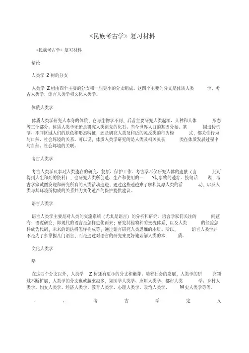 《民族考古学》复习材料.doc