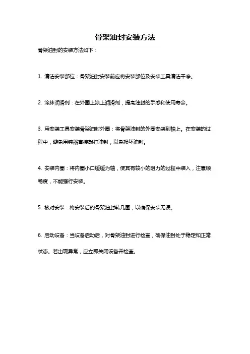 骨架油封安装方法