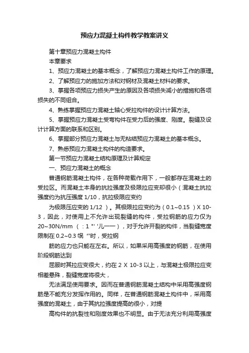 预应力混凝土构件教学教案讲义