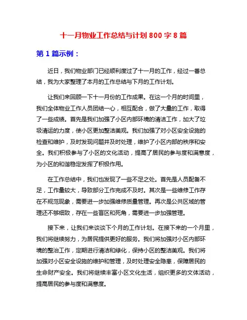 十一月物业工作总结与计划800字8篇