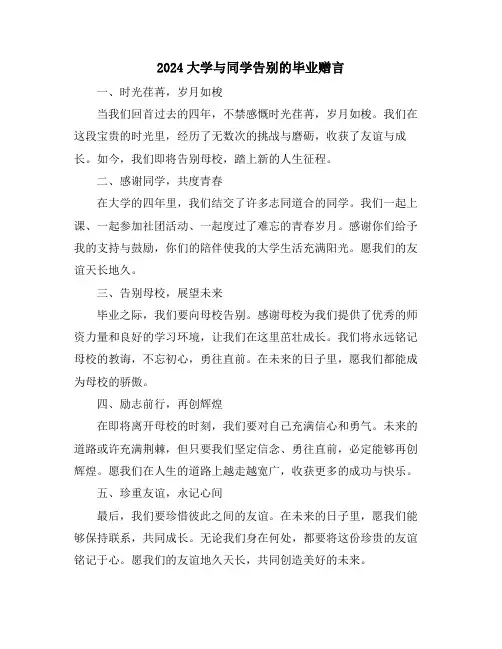 2024大学与同学告别的毕业赠言