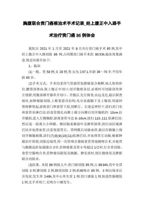 胸腹联合贲门癌根治术手术记录_经上腹正中入路手术治疗贲门癌86例体会