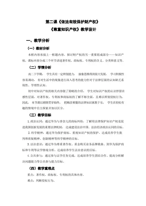 2.2 尊重知识产权 (教案)-高中政治统编版选择性必修二法律与生活