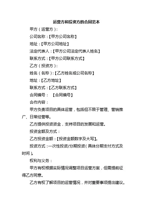 运营方和投资方的合同范本