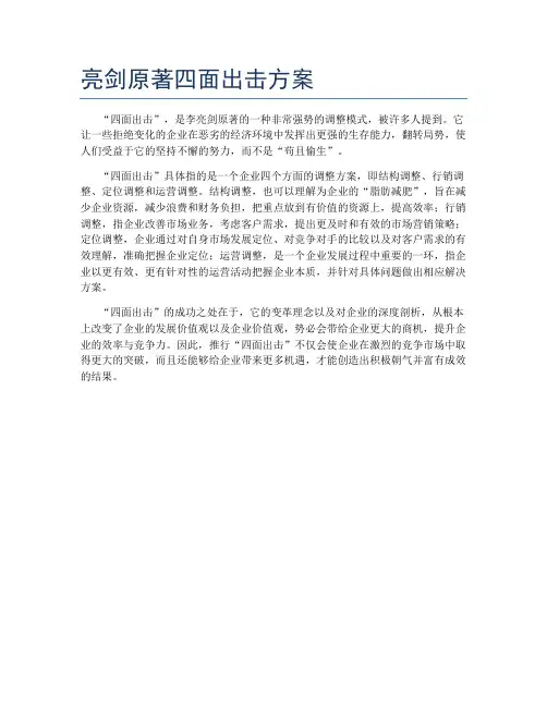 亮剑原著四面出击方案