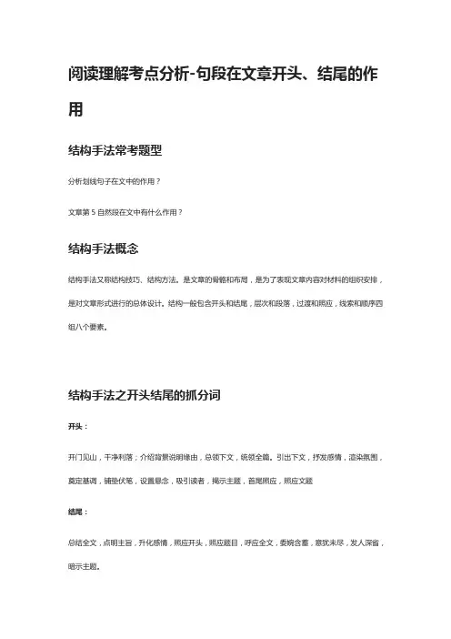 [全]阅读理解考点分析-句段在文章开头 结尾的作用