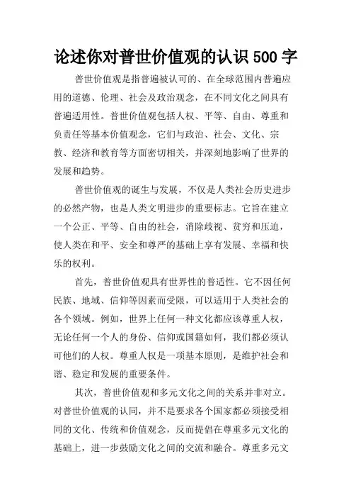 论述你对普世价值观的认识500字