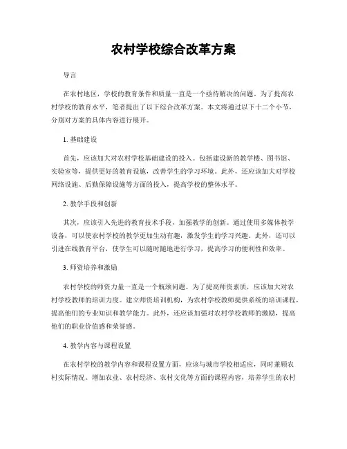 农村学校综合改革方案