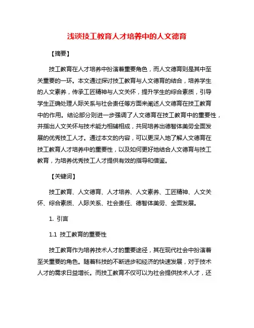浅谈技工教育人才培养中的人文德育
