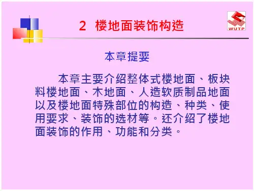 建筑装饰构造2楼地面装饰构造(完整)-