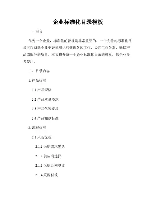 企业标准化目录模板
