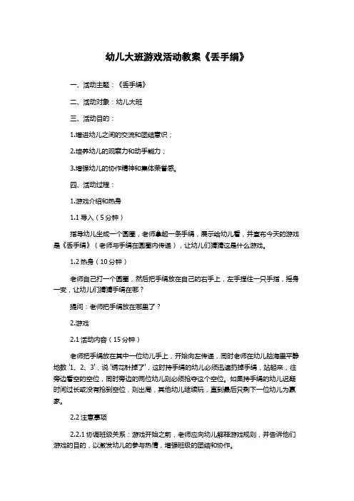 幼儿大班游戏活动教案《丢手绢》