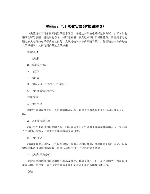 实验三：电子实做实验(射极跟随器)
